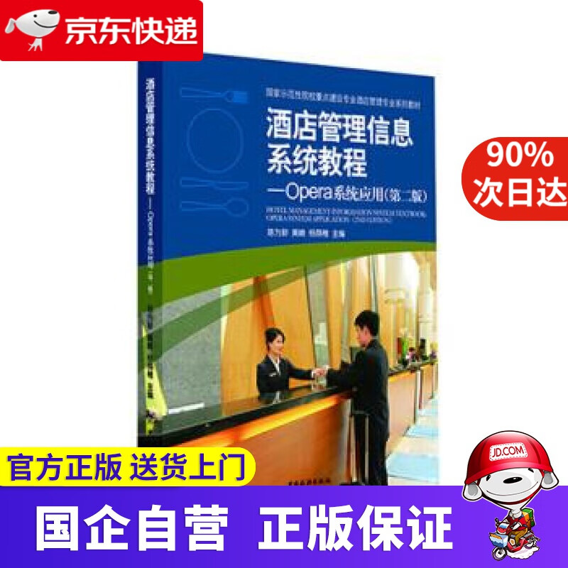 【满59包邮】酒店管理信息系统教程:opera系统应用 陈为新,黄崎,杨荫