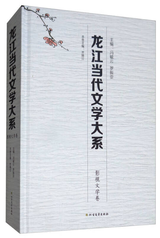龙江当代文学大系 影视文学卷【好书】