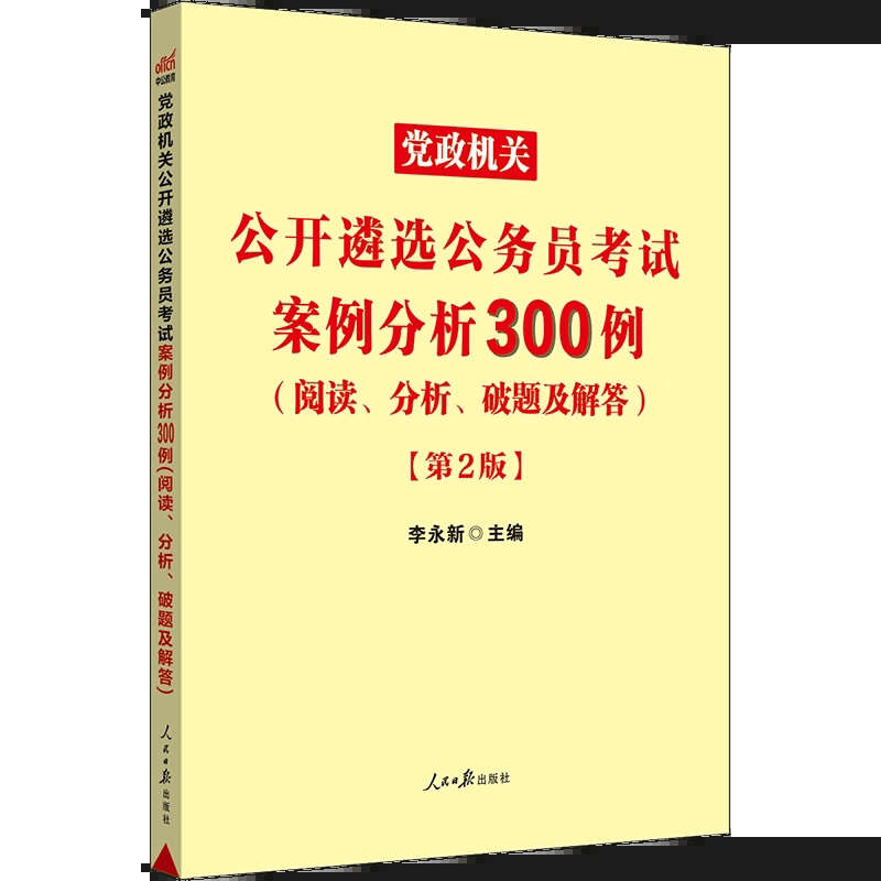 中公2023年党政机关公开遴选公务员考试用书 案例分析300例
