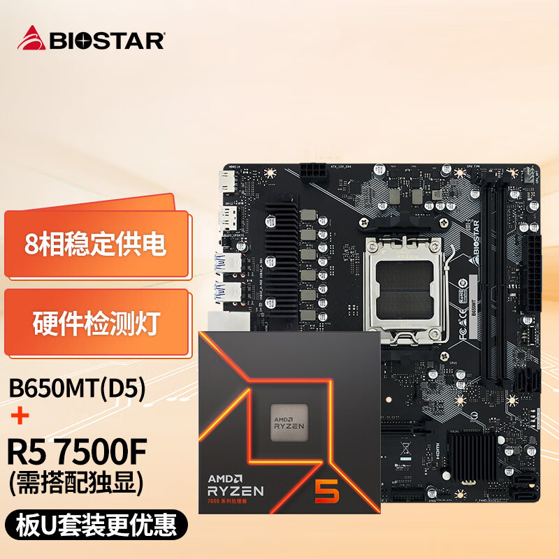 映泰(BIOSTAR)B650MT主板+AMD 锐龙5 7500F处理器板U套装 主板CPU套装