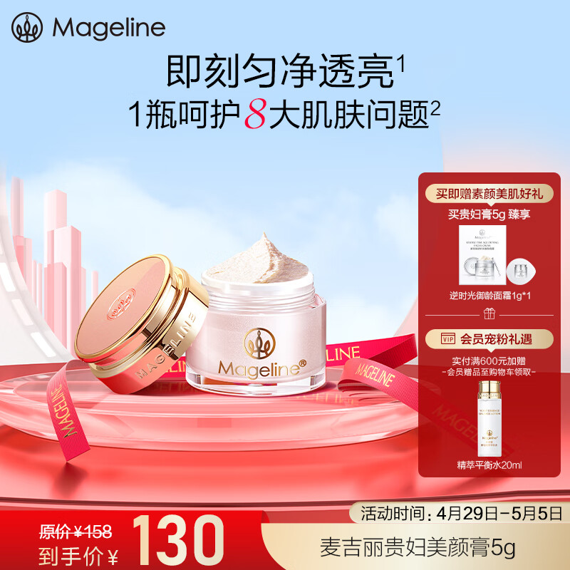 麦吉丽（mageline）全新升级二代贵妇美颜膏 抗皱紧致保湿一抹提亮素颜霜面霜5g