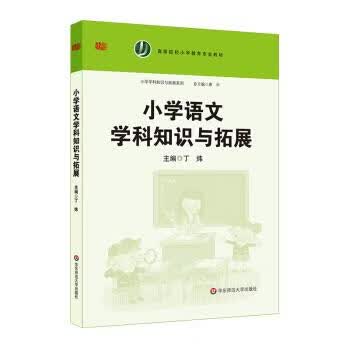 【新华书店正版图书】小学语文学科知识与拓展 丁炜著,惠中 编 华东师范大学出版社