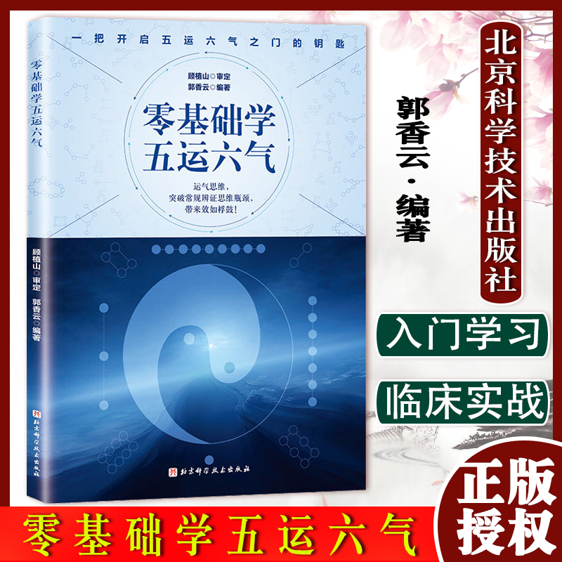 零基础学五运六气 顾植山 郭香云 开启五运六气之门 北京科学技术出版社 9787571420130