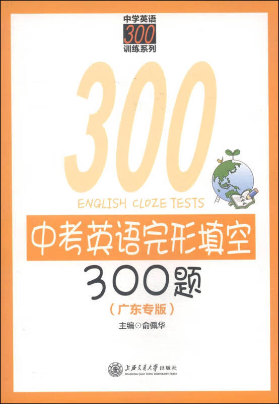 中学英语300训练系列 中考英语完形填空300题(广东专版)【正版好书
