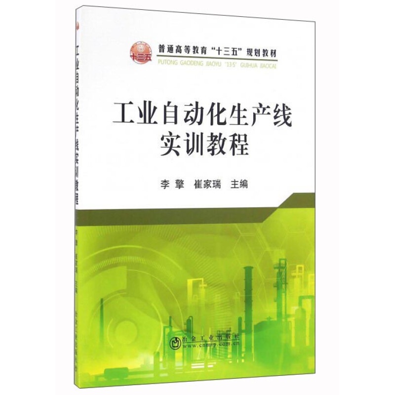 工业自动化生产线实训教程