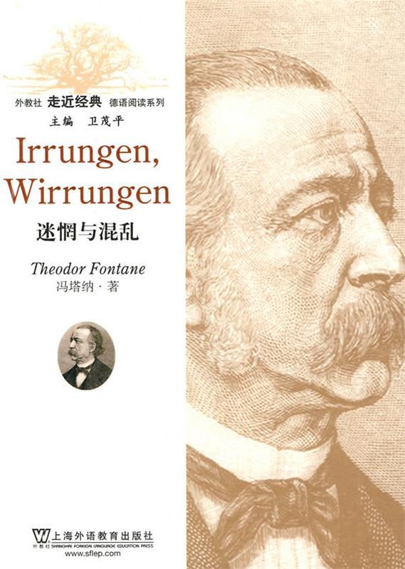 【官方正版】外教社走近经典德语阅读系列：迷惘与混乱 (德)冯塔纳 著,陈虹嫣 导读 上海外语教育出版社
