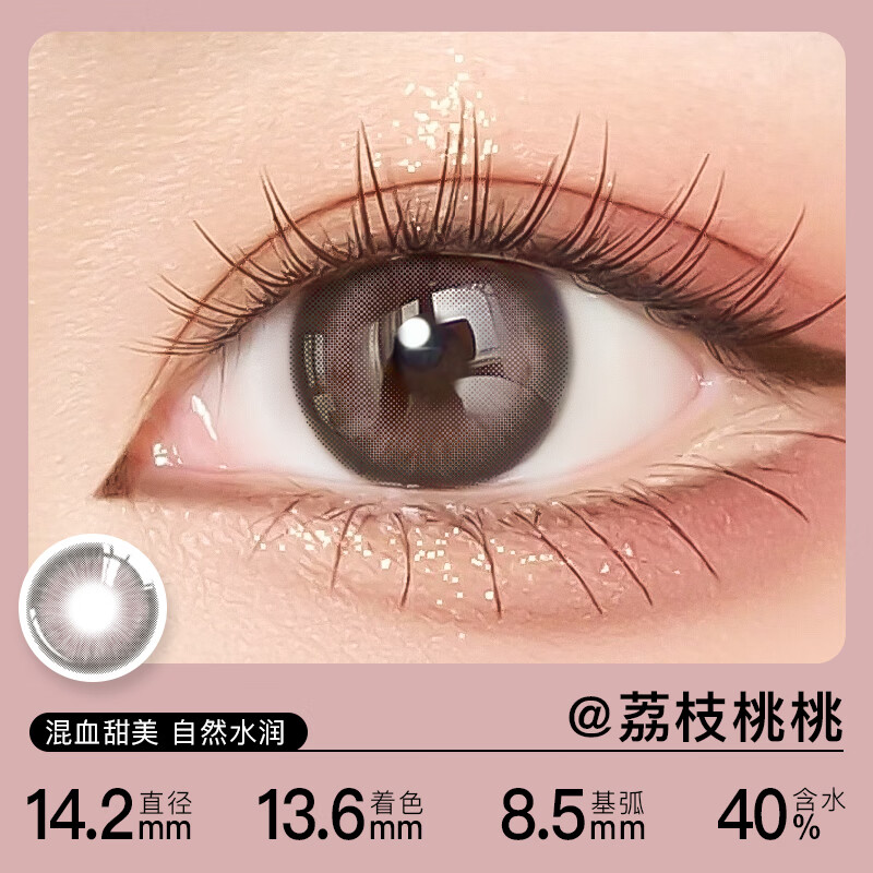 天后EYE系列美瞳半年抛近视隐形眼镜伪素颜大小直径彩瞳2片装 荔枝桃桃 150度