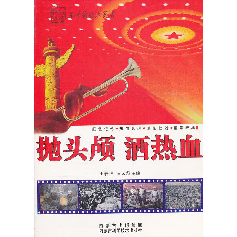 抛头颅 洒热血