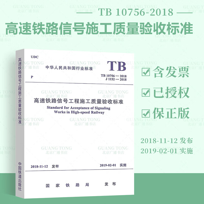 【全新正版】TB 10756-2018高速铁路信号工程施工质量验收标准 代替TB 10756-201