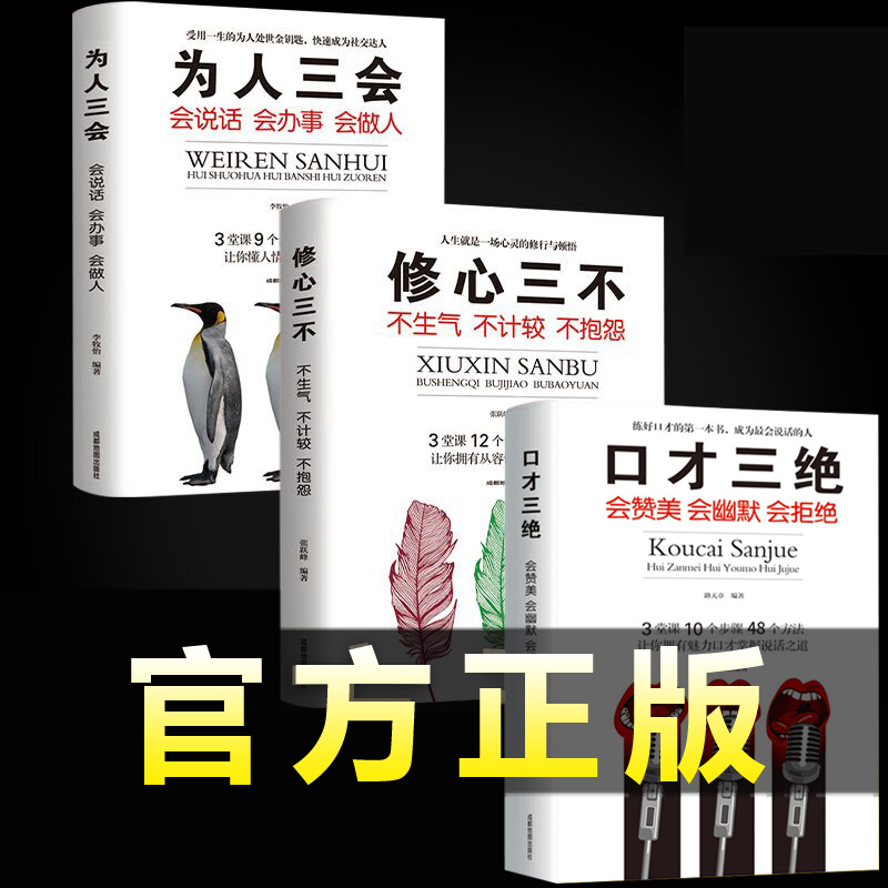 口才三绝正版全套 修心三不 3本三本书做人为人三会 套装好好说话的艺术全三册套装即兴演讲 人际交往 JST 全套3册