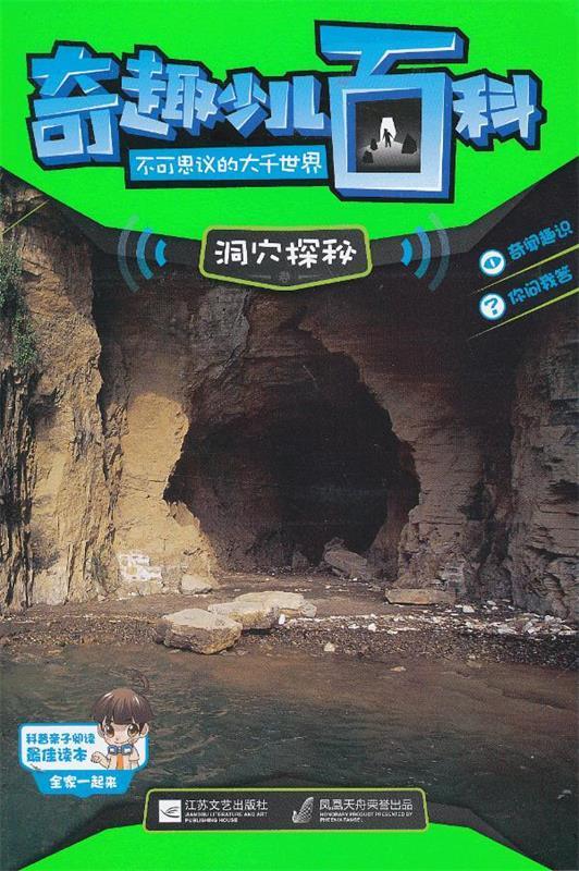 奇趣百科·不可思议的大千世界-洞穴探秘 印度xact出版集团 编著,赵畅