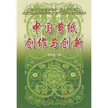 中国剪纸创作与创新 要红霞【书】
