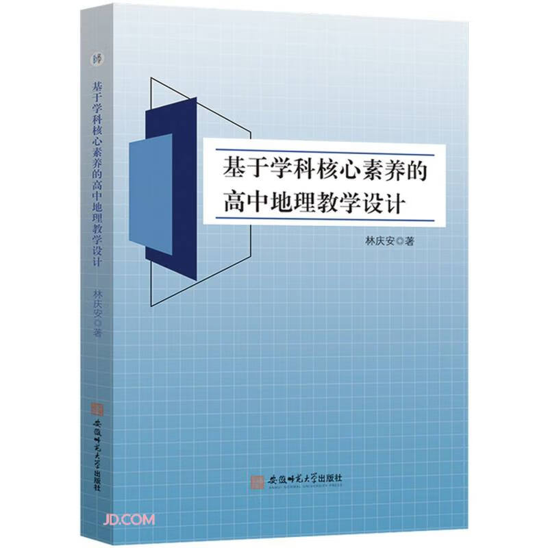 基于学科核心素养的高中地理教学设计 林庆安著 安徽师范大学