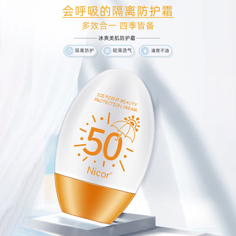 NICOR清透隔离长效防护霜spf50防水防汗紫外学生女生水润保湿轻薄 冰爽美肌防护霜60g（1盒装）