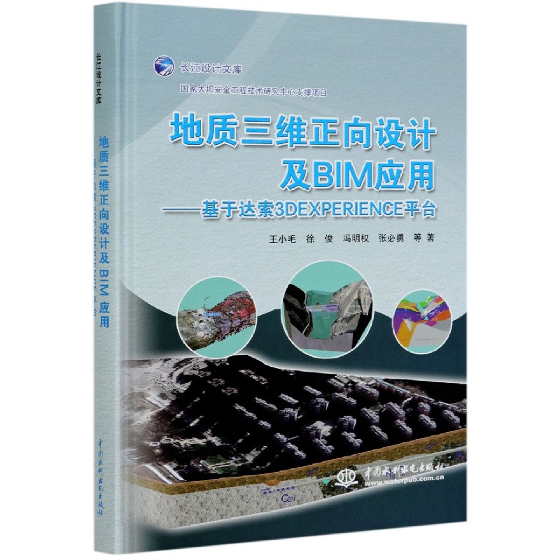 地质三维正向设计及BIM应用--基于达索3DEXPERIENCE平台(精)/长江设计