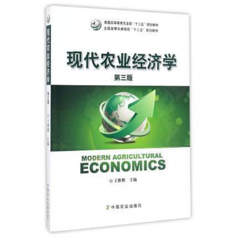 正版 现代农业经济学（第三版）中国农业出版社