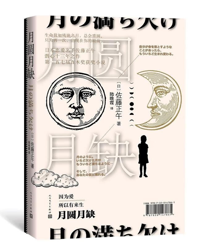 【新华书店 正版新书】月圆月缺(日本)佐藤正午陆晚霞人民文学出版社