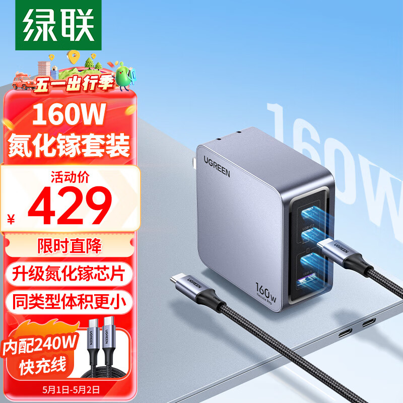 绿联（UGREEN）160W氮化镓充电器套装Type-C多口快充头兼容PD3.1快充MacbookPro苹果15华为手机笔记本配240W线