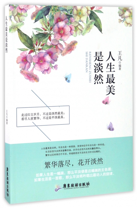 人生最美是淡然