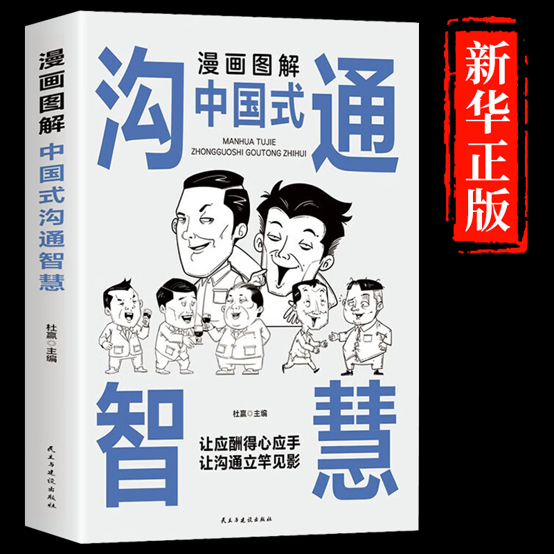 现货速发】 漫画图解中国式沟通智慧正版高情商表达力中国式回话的是门技术活即兴演讲说话技巧书籍
