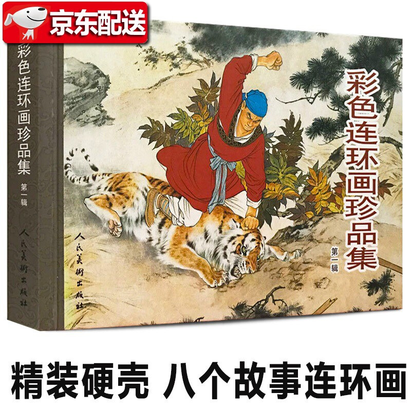 彩色连环画珍品集【精装32开第一辑】刘继卣等绘 武松打虎 逵闹东京 桃花扇 白蛇传 牛郎织女 名家作品收藏版