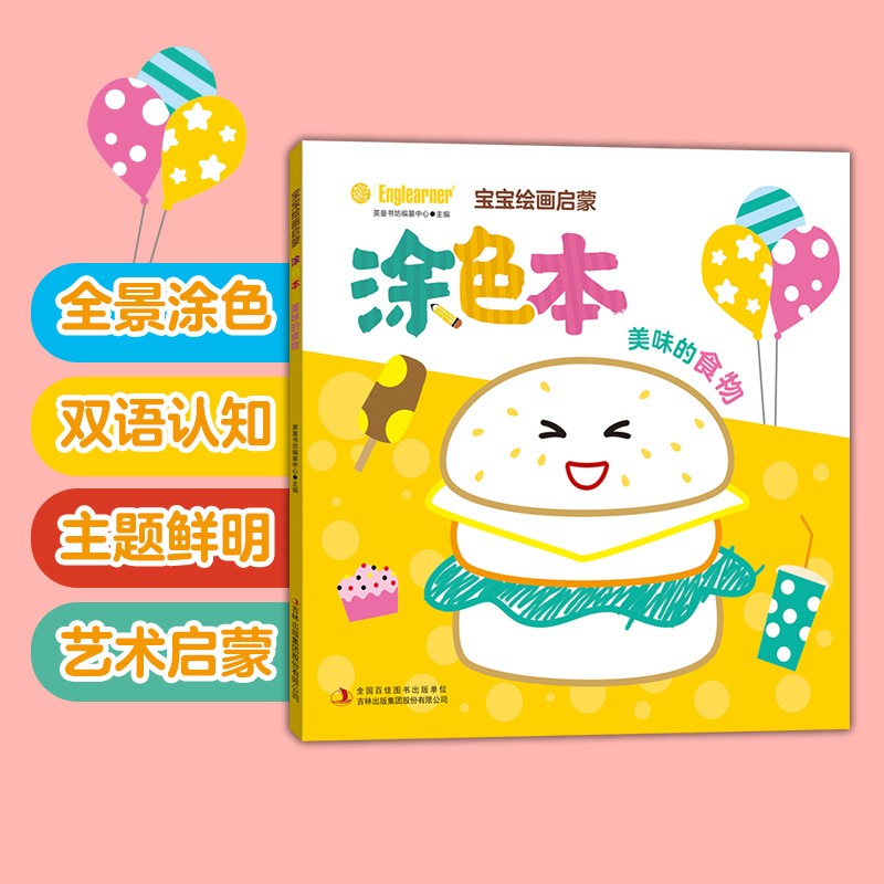 宝宝绘画启蒙涂色本 美味的食物2-4岁幼儿园认知