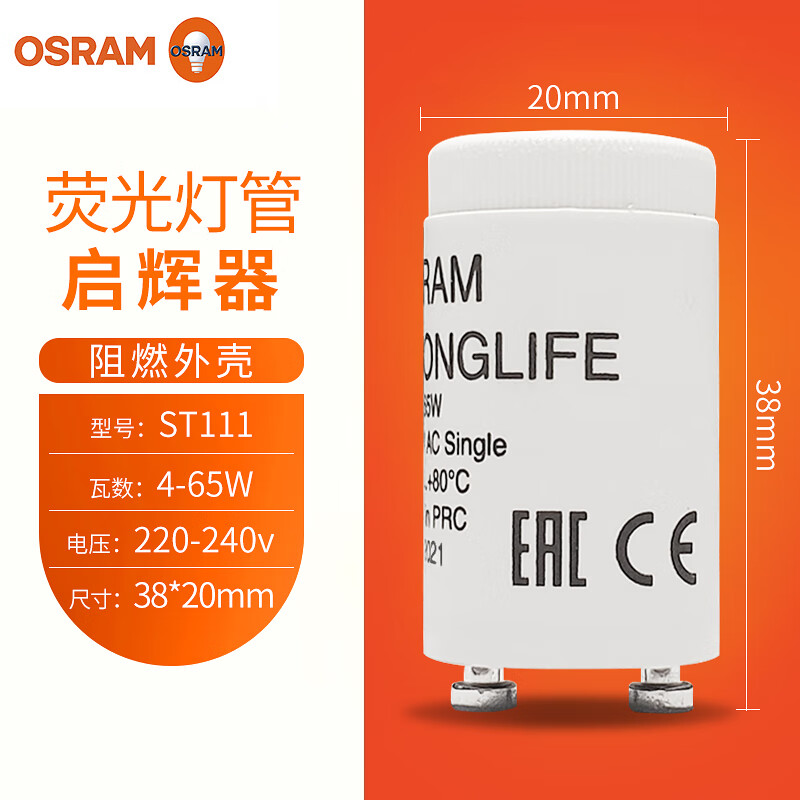 欧司朗t5 t8荧光灯管电子镇流器 st111a荧光灯启辉器 st111启辉器 5支