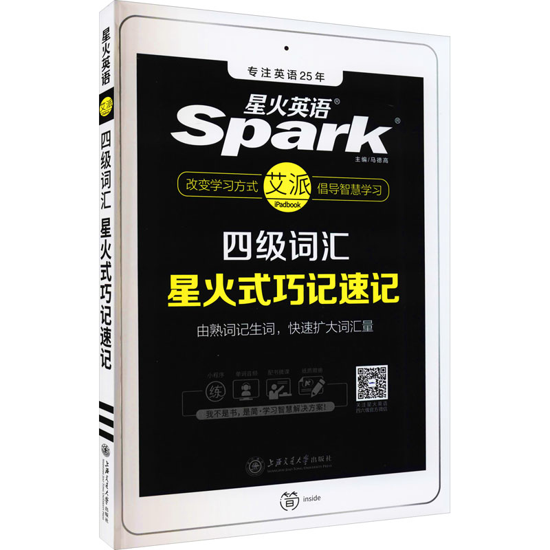 四级词汇星火式巧记速记