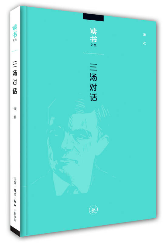 【新华书店】读书文丛：三汤对话