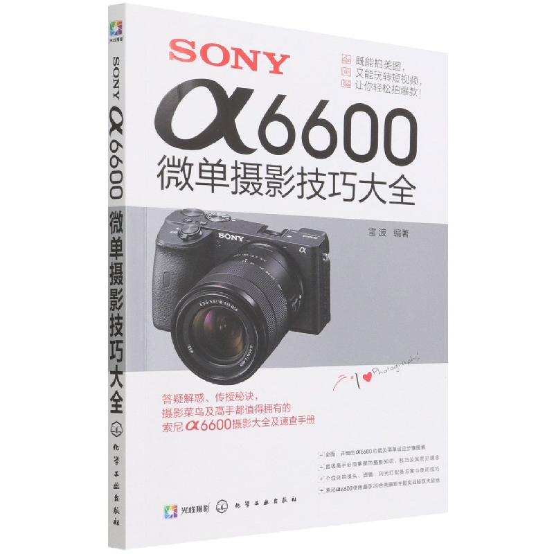 SONYα6600微单摄影技巧大全