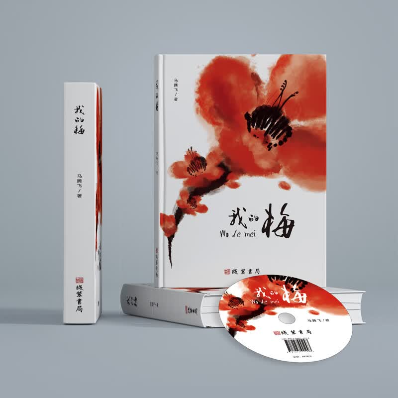 我的梅 电子书含光盘 马腾飞 线装书局