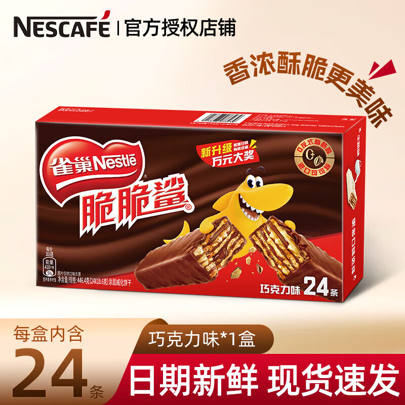 雀巢雀巢脆脆鲨巧克力威化24条盒饼干夹心办公室点心零食 巧克力味24条*18.6g高性价比高么？