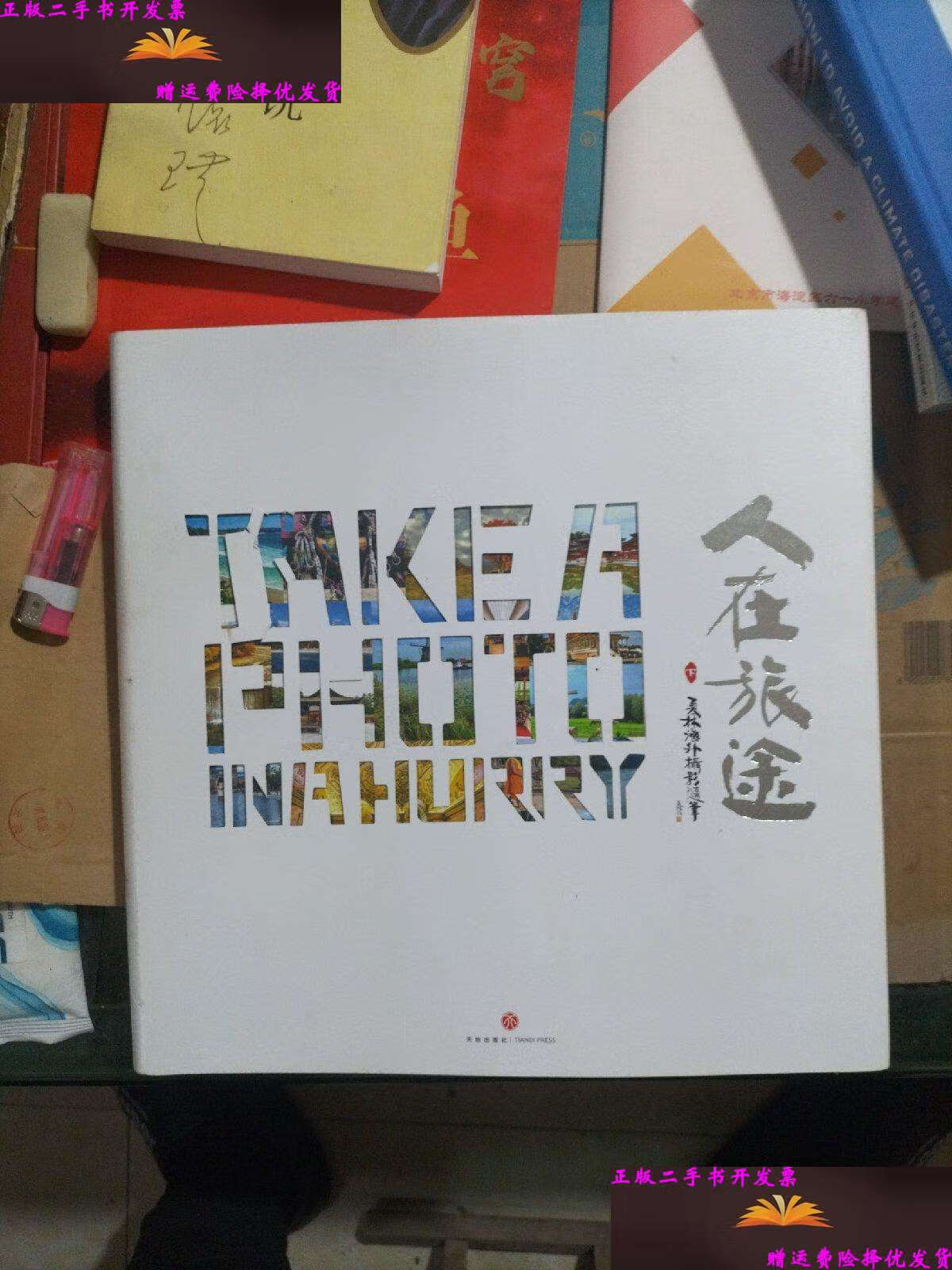 【二手9成新】人在旅途(下册)(作者曾是新华社高级记者,游历多国精选