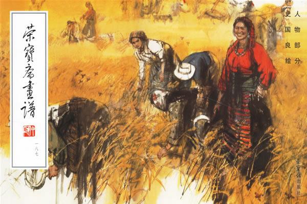 宋宝斋画谱人物部分 史国良 绘