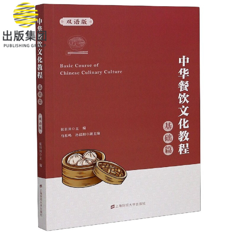 中华餐饮文化教程(基础篇双语版)