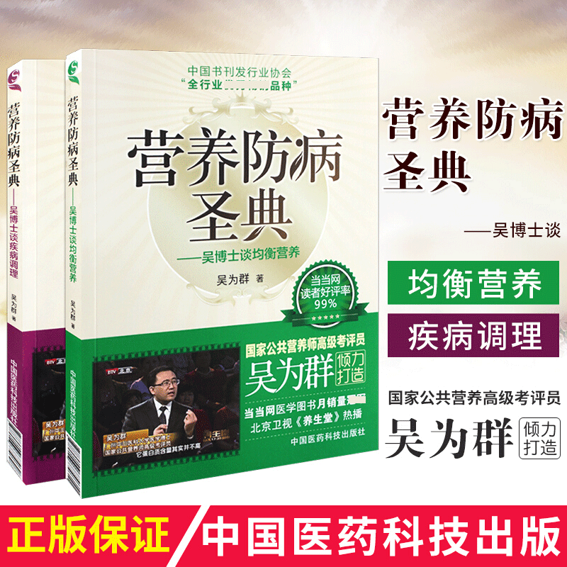 正版 营养防病圣典吴博士谈均衡营养 营养防病圣典吴博士谈疾病调理公