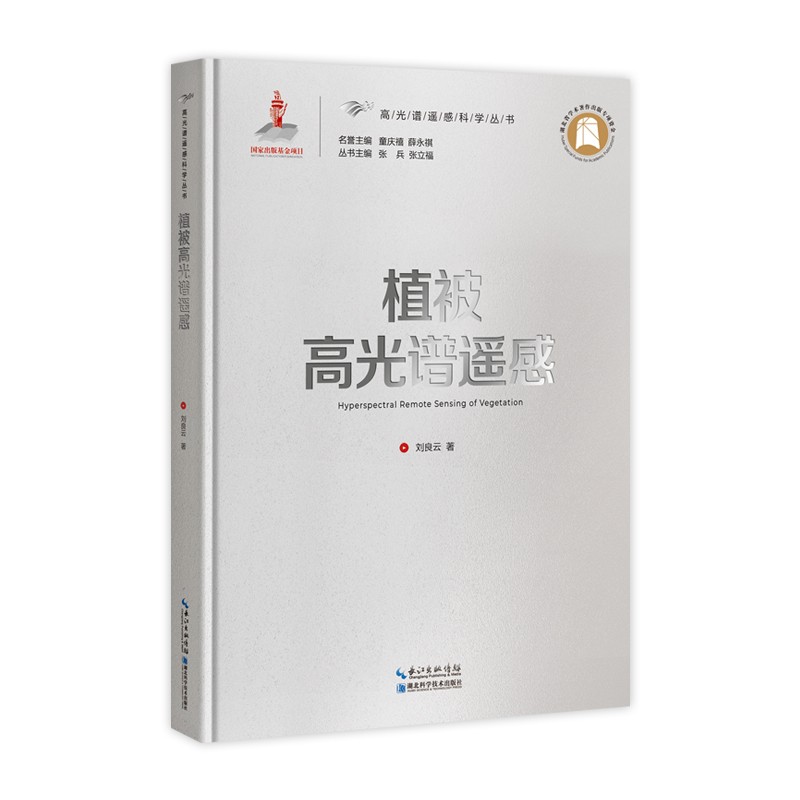 植被高光谱遥感 9787570606597 湖北科学技术 刘良云著
