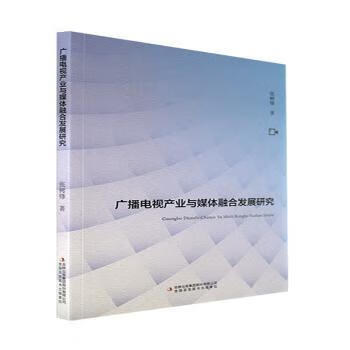 书籍 广播电视产业与媒体融合发展研究 张树锋著 吉林出版集团股份有限公司