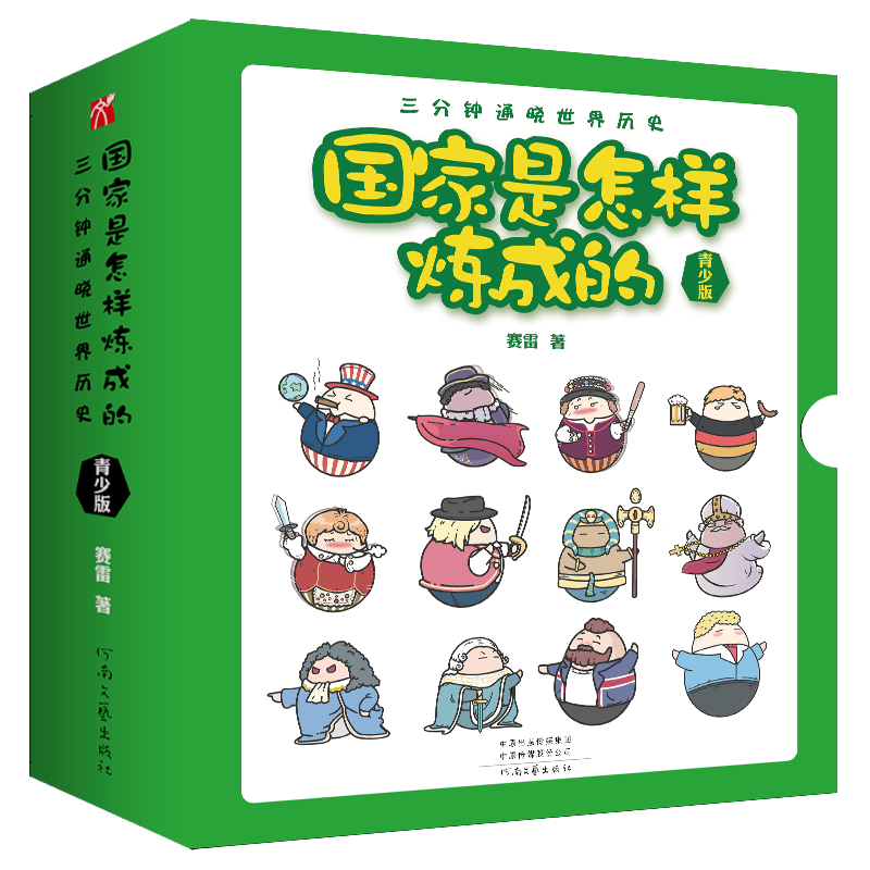 【官方正版】国家是怎样炼成的 赛雷三分钟 塞雷通晓世界史 半小时漫画 中国史 世界历史 国家是怎样炼成的青少版全套10册