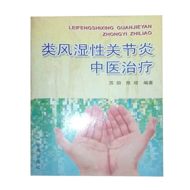 【正版精选】类风湿性关节炎中医治疗9787508213316