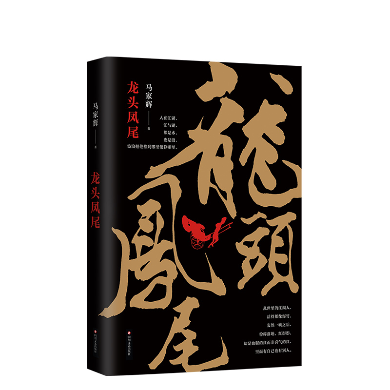 龙头凤尾 马家辉首部长篇小说 尺度大 口味重 力度强 获二十多项文学