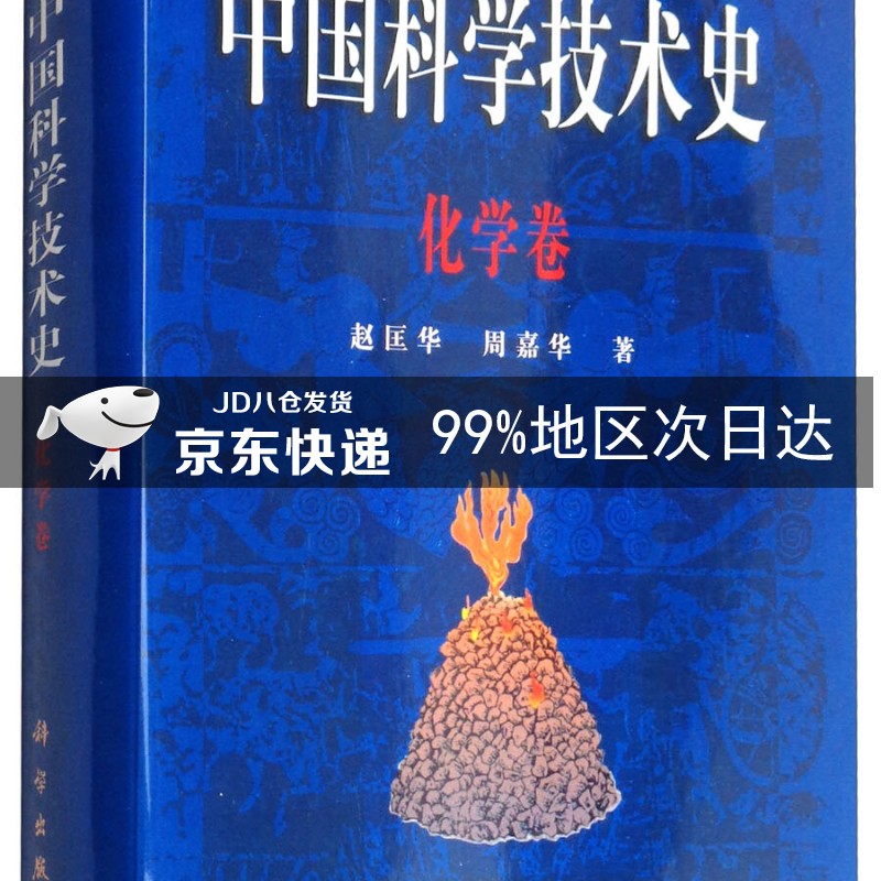 中国科学技术史：化学卷