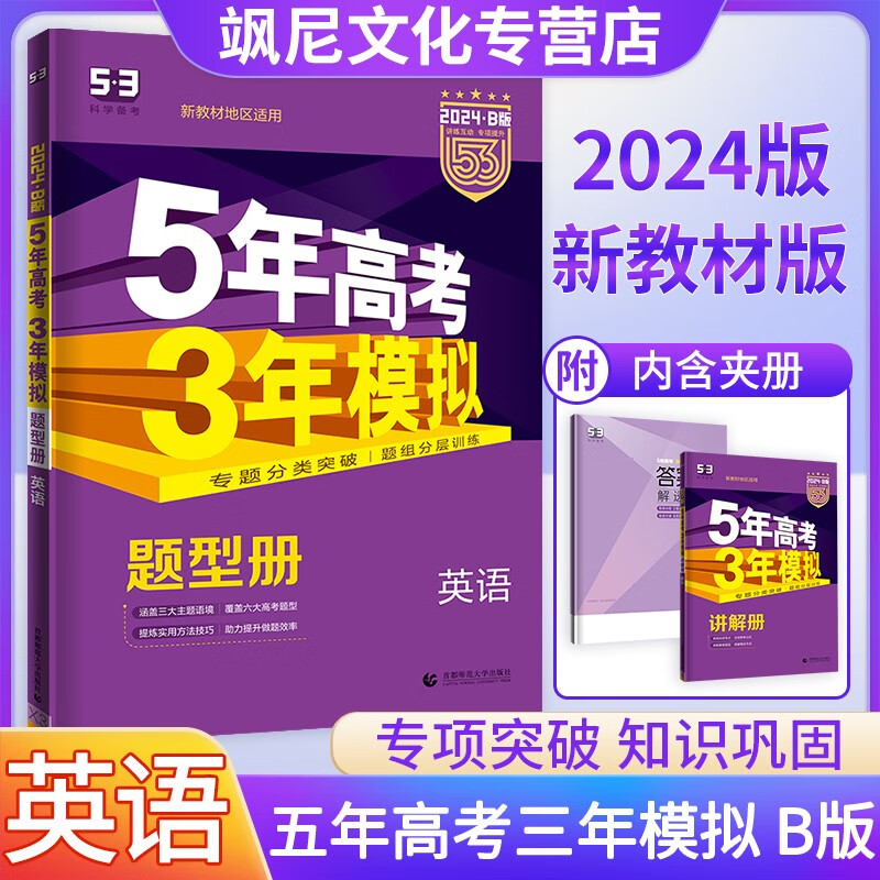 【山东版A/B版】2024版五年高考三年模拟 53B版 英语 新高考版