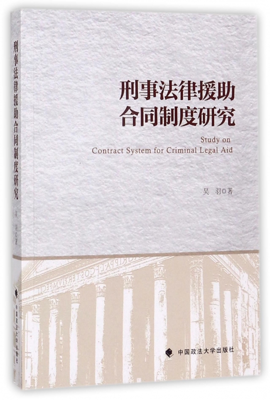 刑事法律援助合同制度研究