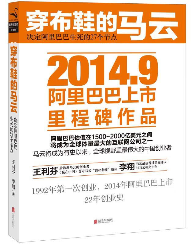 穿布鞋的马云:决定生死的27个节点