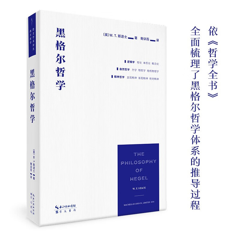 黑格尔哲学（以一册的篇幅展现黑格尔体系的全貌）怎么看?