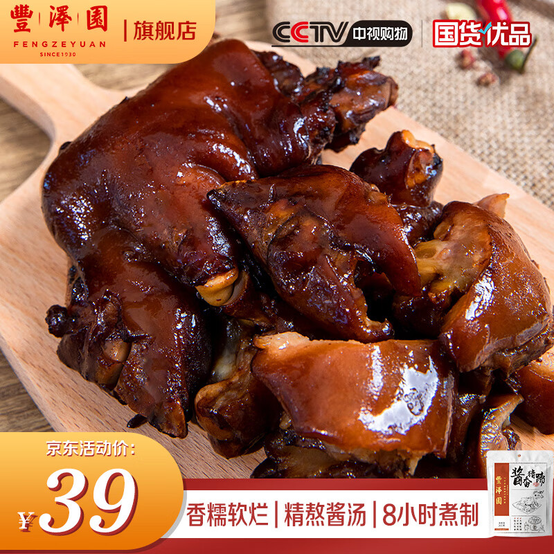 丰泽园酱香猪蹄熟食猪手200g 中华老字号北京特产酱卤肉 开