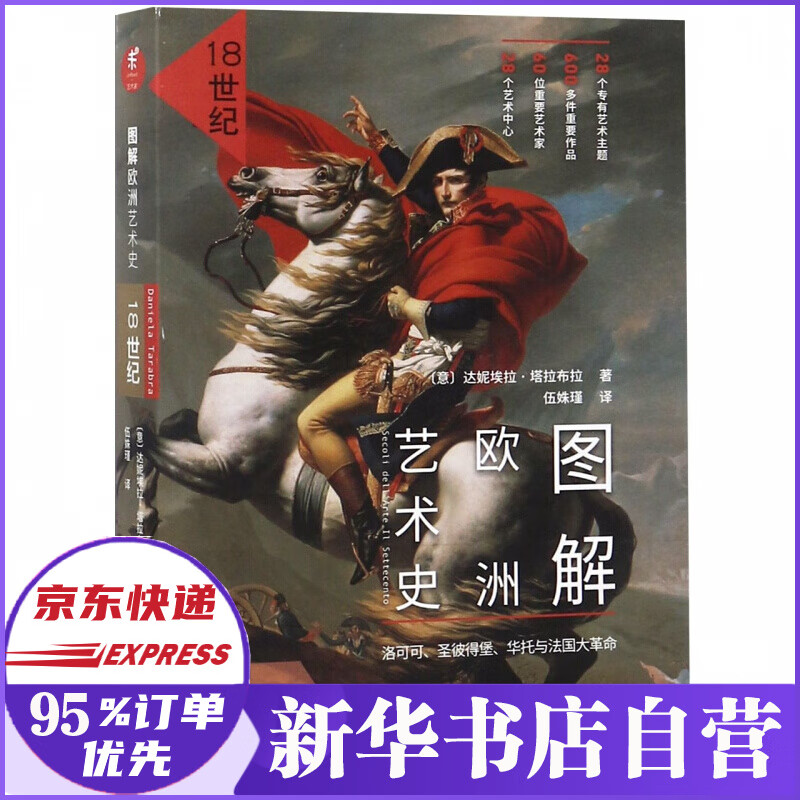 图解欧洲艺术史(18世纪)百度云网盘pdf下载 - pdf电子书免费下载