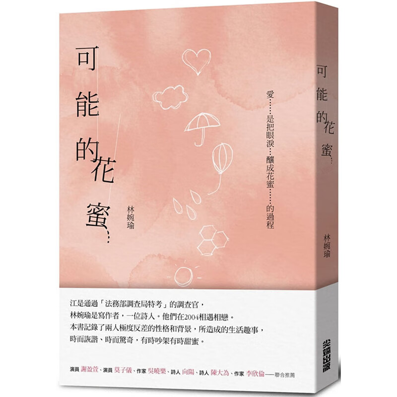 可能的花蜜 十周年精選加新作典藏版书 林婉瑜 正原版 台版 进口图书 繁体中文版 【神