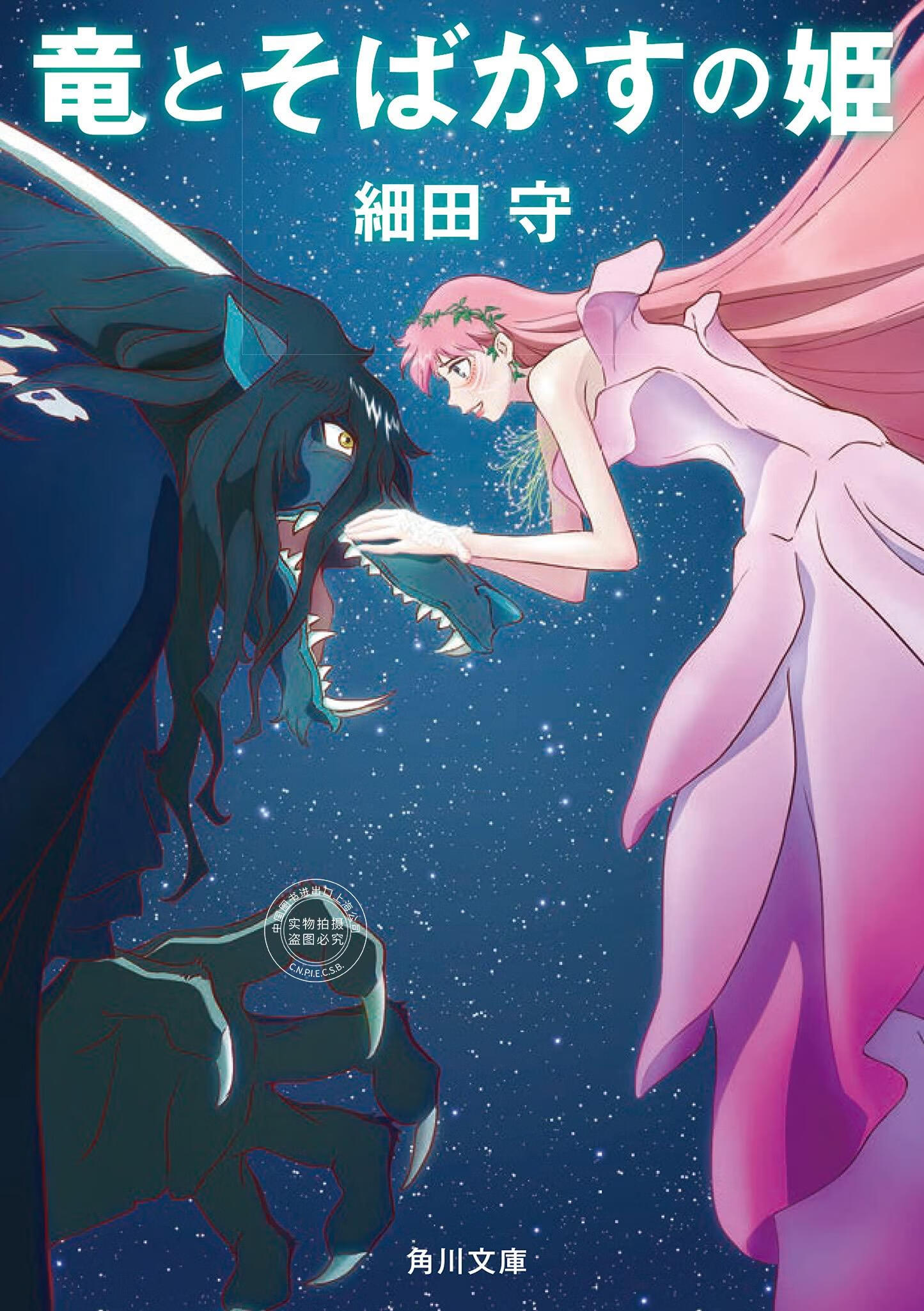 现货 进口日文 文库 龙和雀斑公主 竜とそばかすの姫 细田守